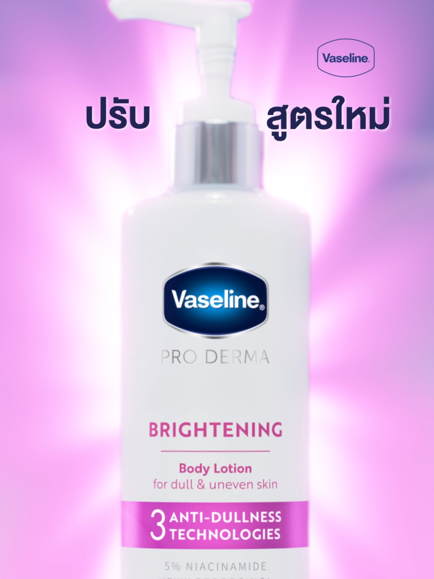 ตำนานผิวใสกลับมาแล้ว คอนเฟิร์มผิวใสเหมือนเดิม แต่เพิ่มเติมคือไม่เหนียวแล้ว! กับ Vaseline ProDerma สูตร 3 ปรับใหม่! ด้วย 3 พลังปลดล็อคผิวใส จาก 5% ไนอาซินาไมด์เข้มข้น, เฮกซิลรีซอร์ซินอล และวิตามินซี บำรุงล้ำลึก ซึมไว~ 96.7% ของผู้ใช้จริงยืนยันว่าไม่เหนียว! ช่วยอัพผิวกระจ่างใสให้สวยเริ่ดเลยล่ะได้ใน 7 วัน ลองเลย #วาสลีนสูตร3 #สูตรใหม่ซึมไวไม่เหนียว #VaselineProDerma #VaselineThailand
