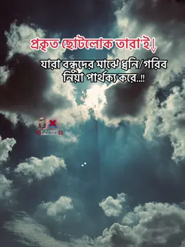 যারা বন্ধুদের মাঝে ধ্বনি/গরিব নিয়া পার্থক্য করে..!! #mllabib12 #500kviews #foryou #repost #growmyaccount @TikTok Bangladesh @tiktok creators @For You @TikTok @For You House ⍟ @user52066978604 