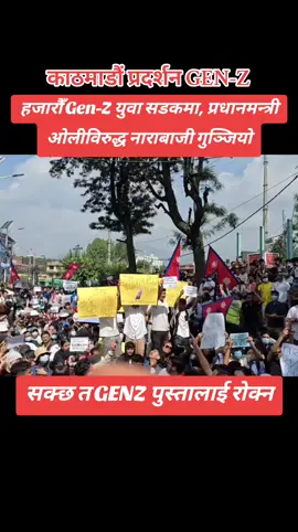हजारौँ Gen-Z युवा सडकमा, प्रधानमन्त्री ओलीविरुद्ध नाराबाजी गुञ्जियो।। #genz #kpoli #youth #foryou #capcut 
