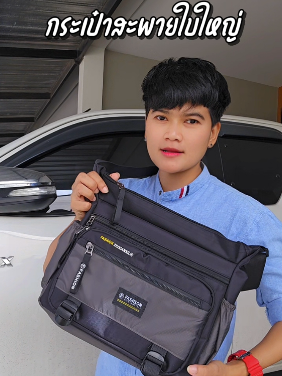 ตอบกลับ @user6755416199209 ตรงปกแน่นอนค่ะ กดดูรีวิวก่อนสั่งซื้อได้เลยนะคะ #กระเป๋าสะพายผู้ชาย #กระเป๋าสะพายข้าง #กระเป๋าสะพาย #กระเป๋าสะพายข้างผู้ชาย #เกตล้านขายเป๋า @เกตล้านขายเป๋า💼 @เกตล้านขายเป๋า💼 @เกตล้านขายเป๋า💼 