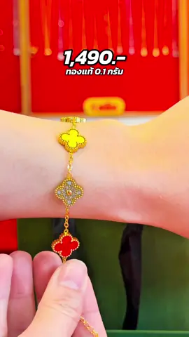 สร้อยข้อมือแฟชั่นประดับแผ่นทองแท้ 96.5% หนัก 0.1 กรัม    1,490.-  ส่งฟรี ‼️ สนใจสั่งซื้อ/สอบถาม คลิกลิงก์หน้าโปรไฟล์ทักหาน้องแอดมินได้เลยนะคะ🥰  หากคลิกไม่ได้ลองกดค้าง หรือพิมพ์ @rapasgold นะคะ🙏🏻✨  ‼️ลูกค้าระวังมิจฉาชีพนะคะ‼️ ❌ห้ามแอดเบอร์❌ **งานแฟชั่น สามารถขายคืนได้เฉพาะจุดที่เป็นทองตามน้ำหนัก แนะนำซื้อเก็บสะสม ไม่แนะนำให้ซื้อเพื่อเก็งกำไรนะคะ**  #ร้านทองขอนแก่น #เทรนด์#ห้างทองรภัสโกลด์วันนี้ #ร้านทองดังในtiktok #ร้านทองดังในติ๊กต๊อก  