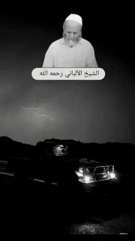 #الشيخ_الألباني_رحمه_الله  #دعاء 