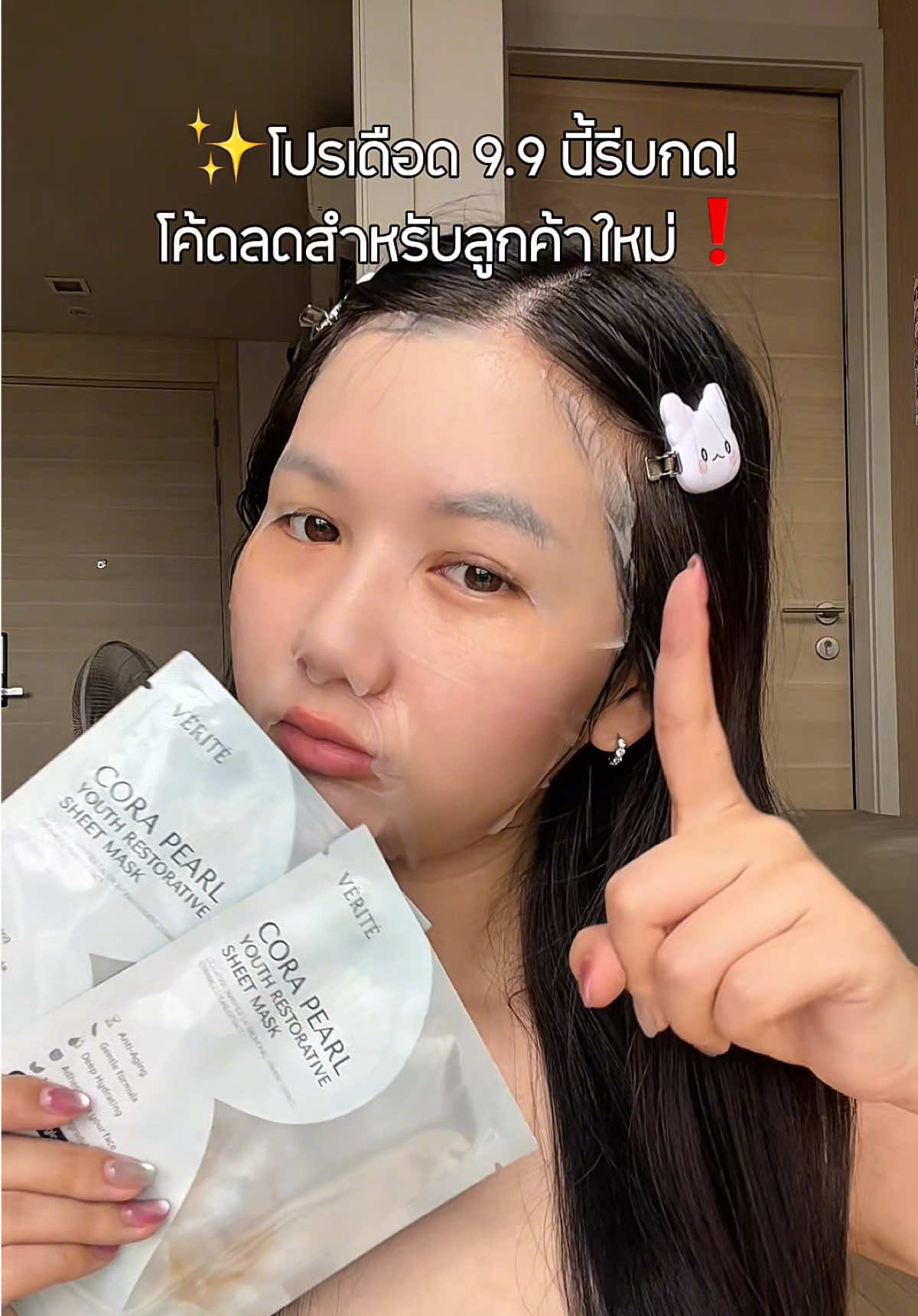 มาส์กไข่มุกคอลลาเจนกับโปร 9.9 พลาดได้ที่ไหน!✨🫧 #verite #veritethailand #เวอริเต้ #มาส์กไข่มุกคอลลาเจน #corapearl 