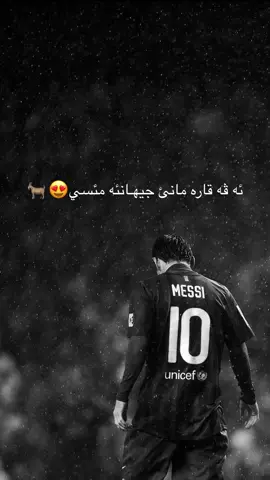 😍🫀#messi #🐐 #ميسي #بطل_العالم #foryou 