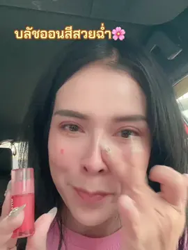 สีสวยฉ่ำวาว #รีวิวบิวตี้ #บลัชออน 