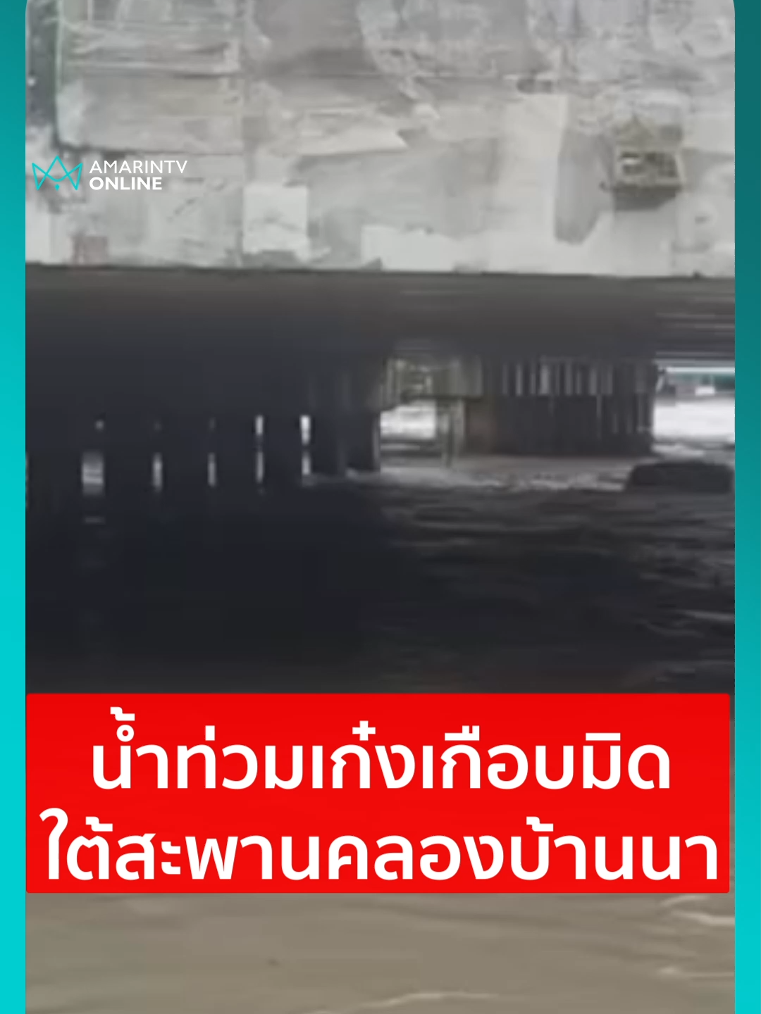 น้ำท่วมเก๋งเกือบมิด ใต้สะพานคลองบ้านนา #แหลมฉบัง #ชลบุรี #น้ำท่วม #น้ำท่วมเก๋ง #สะพานคลองบ้านนา#ข่าวทั่วไป #ข่าวด่วน #ข่าวล่าสุด#ข่าววันนี้ #เรื่องร้อนอมรินทร์ #AmarinTV#amarintvonline #ข่าวอมรินทร์ออนไลน์#ข่าวTikTok #ข่าวด่วนTikTok#เทรนด์วันนี้ #TikToknews