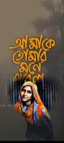 # আমাকে তোমার মনে পড়ে না?