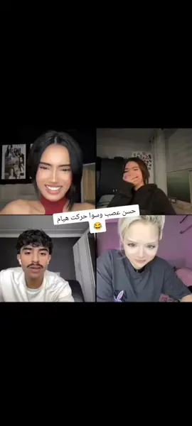 حسن عصب وصار يق هيام😂😭❤#explore #fyp #احمد #الان #اكسبلورر @✰ 𝐇𝐚𝐘𝐚𝐌 ✰ @حسن الشمري 🇰🇼 
