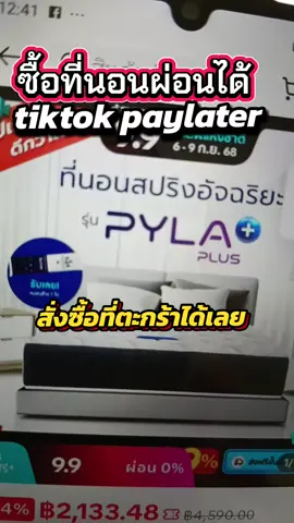 ซื้อที่นอนผ่อนกับ paylater  #ซื้อที่นอน  #ที่นอนผ่อนได้  #ผ่อนไปใช้ไป  #ครูเอรินป้ายยา 