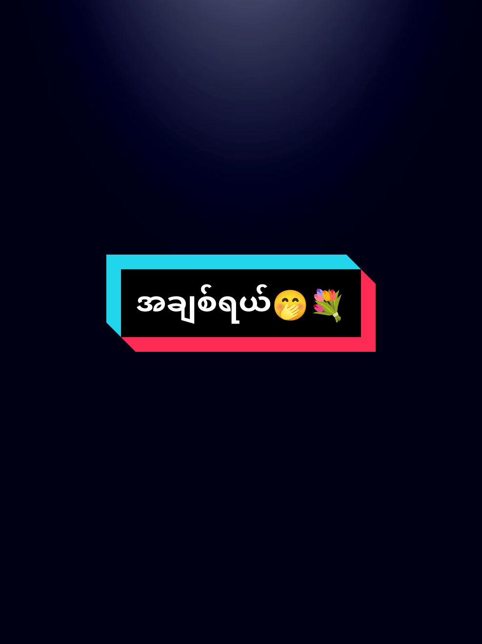 #post7 #mtခေါ်ကြကွာ😁😝💖 #fyppppppppppppppppppppppp #foryou #အာပေမဲ့သူလဲမရှိပါဘူဗျာ🥺🎟️ 