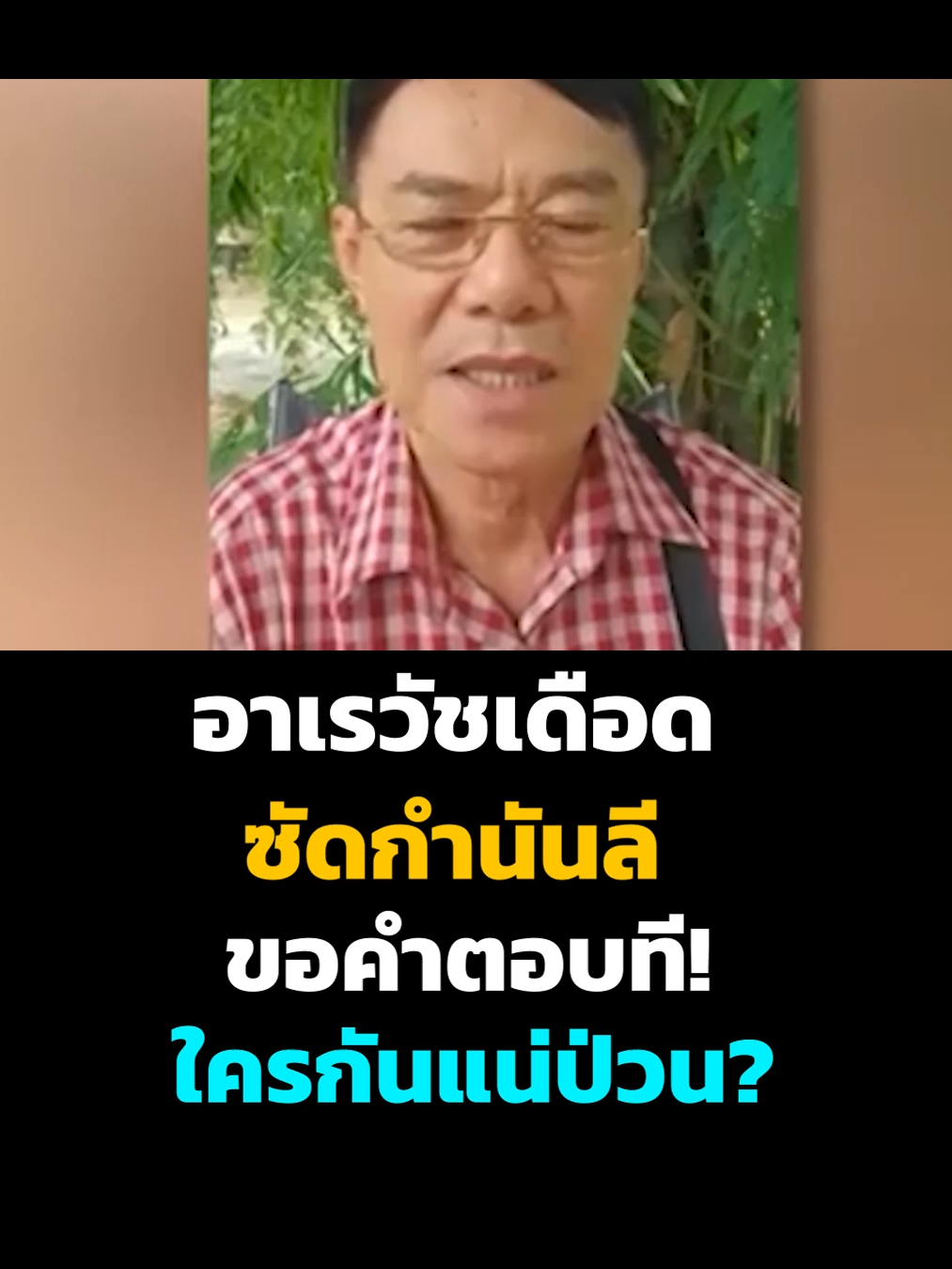 อาเรวัชเดือด ซัดกำนันลี ขอคำตอบที! ใครกันแน่ป่วน?     #Viral #Trending #ShortsVideo #Comedy #Fitness #ViralShorts #ShortsChallenge #ai #TIKTOK #13สยามไทย #การเมือง #ทักษิณ #fyp #เขมร #กัมพูชา #cambodia #ข่าวด่วน #รัฐบาล #เกาหลี #เทรนด์วันนี้ #CAPCUT #viralvideo #commedy #drama #ตลก #เทรนด์วันนี้ #ปานเทพ #แตงโมนิดา #โหนกระแส #time #pet #reels #FORYOU #CAPCUT #TIKTOK #Got7 #bambam #ทาสหมา #แมวจร #ปู #แม๊ว #บุหรี่ไฟฟ้า  #เขมร #กัมพูชา #fyp #13สยามไทย