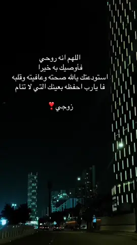 اللهم اشفي كل مريض يتألم ولا يعلم به الا الله يارب اشفي للي زوجي شفاء لا يغادر سقما اللهم امين يارب العالمين 😭💔🤲