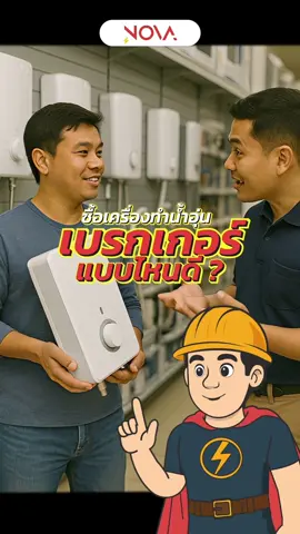 เลือกขนาดเบรคเกอร์เครื่องทำน้ำอุ่น #ระบบไฟฟ้า #เครื่องทําน้ําอุ่น #อุปกรณ์ไฟฟ้า #ลูกเซอร์กิตเบรคเกอร์