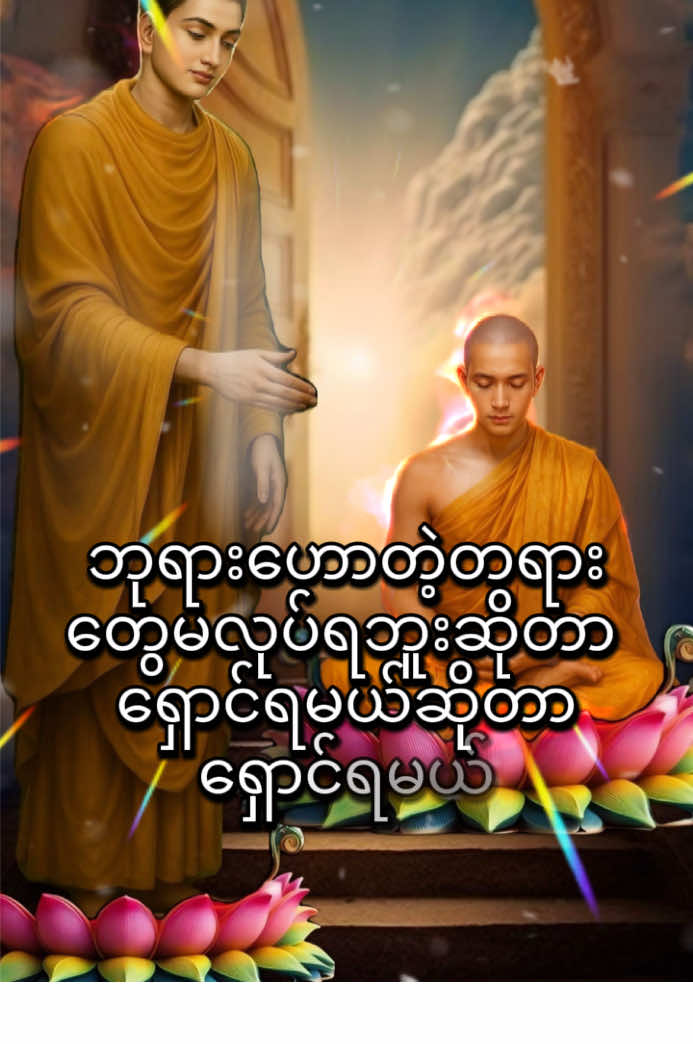လူ​သေတိုင်းဘယ်ရောက်လဲ ဆိုတဲ့ မေးခွန်းကိုမြတ်စွာဘုရာက ရှင်အာနန္ဒာ အား ဘယ်လိုရှင်းပြဟောကြားသလဲ (၇)မိနှစ်တရား#ပါချုပ်ဆရာတော်ဘုရာကြီး🙏🙏🙏 #တရားတော်များနာယူနိုင်ပါစေ🙏 #တရားတော်များ #buddhist Myanmar 