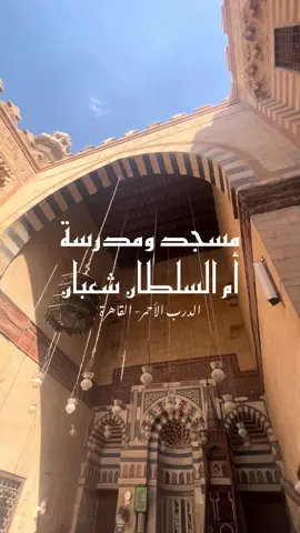 📍Mosque and Madrassa of Umm Sultan Sha’aban - مسجد ومدرسة أم السلطان شعبان 