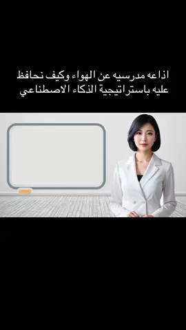 اذاعه مدرسيه عن الهواء وكيف نحافظ عليه باستراتيجية الذكاء الاصطناعي#الشعب_الصيني_ماله_حل😂😂 #مالي_خلق_احط_هاشتاقات #اكسبلورexplore #foryou #foryoupage 