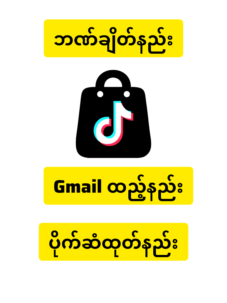 tiktok Shop ကော်မရှင်ခ ထုတ်နည်း၊ ဘဏ်ချိတ်နည်း၊ Gmail ထည့်နည်း#tiktokshop #foryou #ပိုက်ဆံထုတ်နည်း 