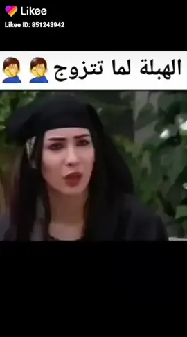 الهبلة لما تتزوج 😀لايكات#حلقه  اجمل الحلقات