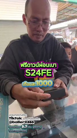 ไม่เอา S25 Ultra ❌ เพราะไม่อยากผ่อนเกินเดือนละพัน 💸 ขอรับ S24 FE ฟรีดาวน์ ✅ กลับบ้านแบบไม่ต้องจ่ายสักบาท 🎉 #แหลมทองเทเลโซน #ให้มันจบที่แหลมทอง#ฟรีดาวน์มือถือ #ผ่อนมือถือแปดริ้ว #ฟรีดาวน์ 