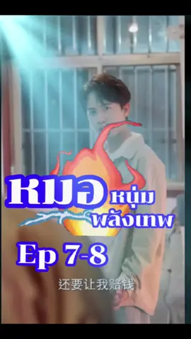EP:7-8เฉินเชียนหมอหนุ่มพลังเทพ ตอนวิชาร่าง 9หยินร่าง หยาง ✨🆕รองเท้ามาตินใส่เท่สบาย น้ำหนักเบา  ของดีประจำช่อง สมุนไพร🌿 ของดีเทคโนโลยีไบโอเทค เป็นได้ทั้งอาหารและยา ย้อนเวลาเซลล์ในร่างกาย energy พลังความคิดสร้างสรรค์#หนังจีนซีรี่ย์จีน #พระเอกเก่ง #คุณชายต้อมซ่อนลาย #หมอยาfeelgreat🌿 #ธุรกิจไร้การต่อรอง🔑🏥 