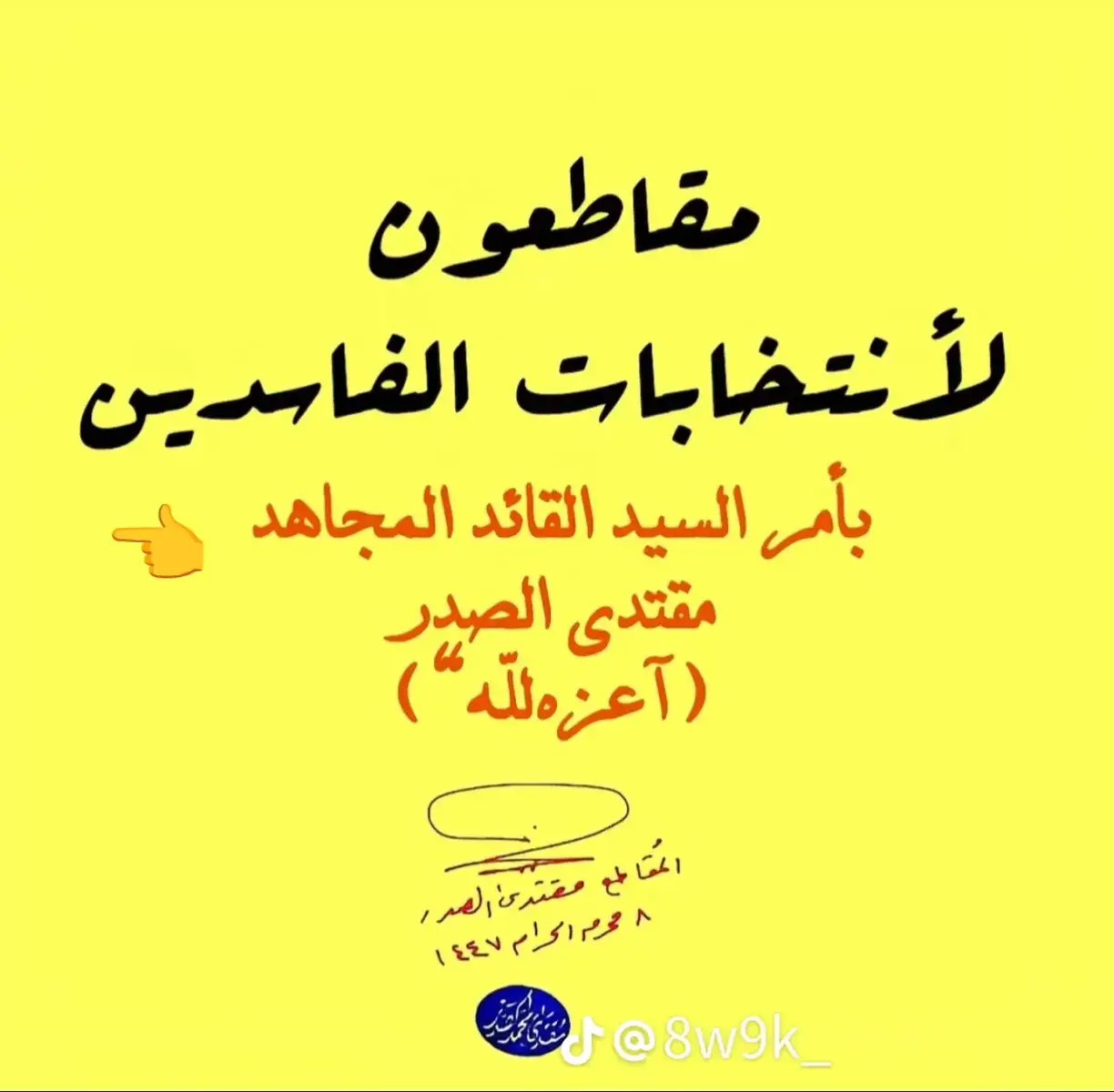 #مقاطعون_الانتخابات  #بامر السيد القائد مقتدى الصدر 🇮🇶                                                                                      ##مقتدى_الصدرأعزه_الله 