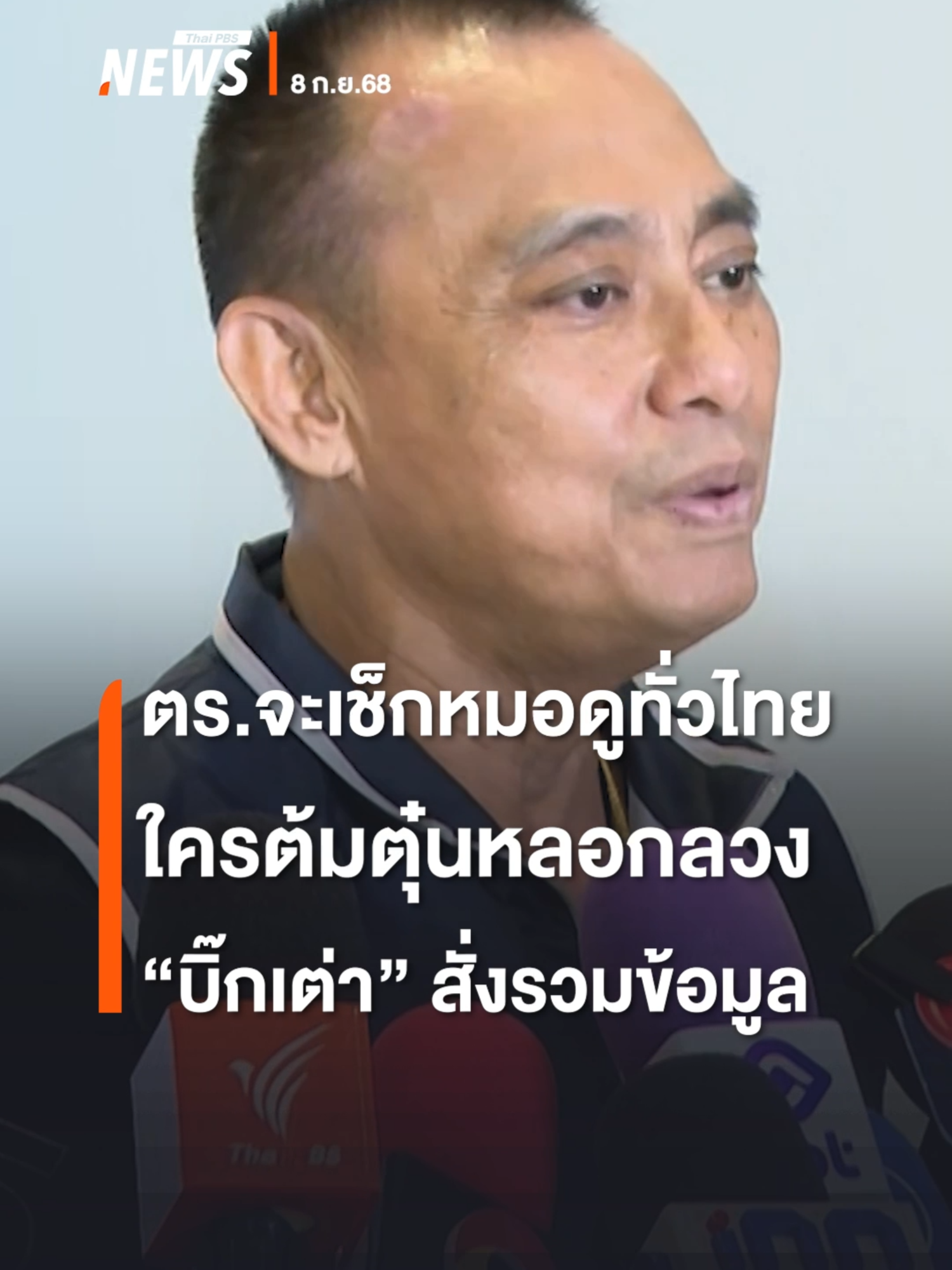 ตร.จะตรวจสอบ 