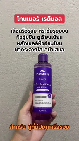 #โทนเนอร์เรตินอล #ผิวกระจ่างใส #ลดจุดด่างดํา #plantnery 
