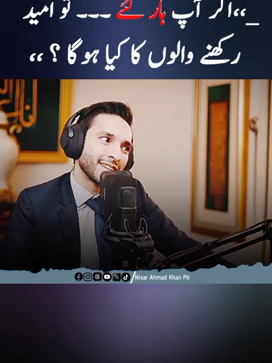 آنکھوں میں آنسوں ، دل میں سوال _،، اگر آپ ہار گئے ۔۔۔ تو امید رکھنے والوں کا کیا ہوگا ؟،، #imrankhan #nisarahmadkhanpti535 