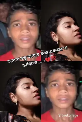 #🌿ক্ঁষ্টে্ঁর্ঁজী্ঁব্ঁন্ঁ🌿🍁 #আবার বন্ধু আবার কথা একবার না ভাবিলো.....!#সবাই_একটু_সাপোর্ট_করবেন_প্লিজ #foryou #tiktok @꧁𓊈𒆜🅼🆄🆁🅰🅳 🅱🆁🅾𒆜𓊉꧂ @Mohammed Rabbi @Mohammed Rabbi 