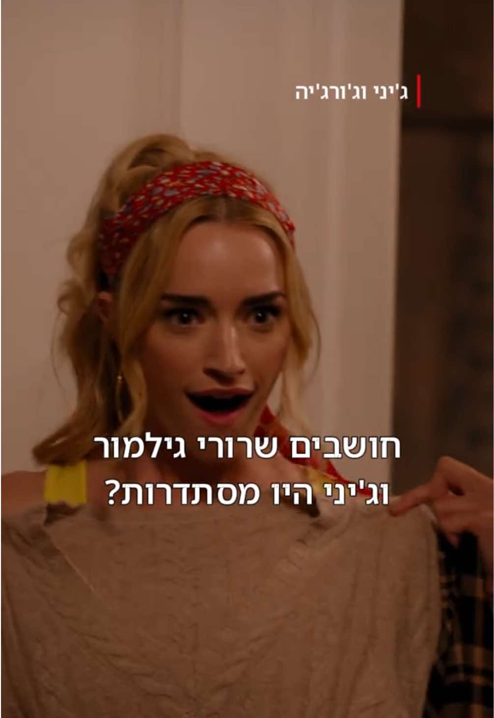 כמו 2 טיפות מים #גיניוגורגיה #בנותגילמור #גילמורגירלז #קומדיה