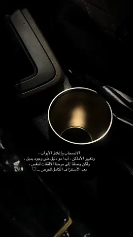 الانسحاب وإغلاق الأبواب ، وتغيير الأماكن ، أبدا مو دليل على وجود بديل ، ولكن وصلنا إلى مرحلة الالتفات للنفس ، بعد الأستنزاف الكامل للفرص #اكسبلور #اكسبلورexplore #مالي_خلق_احط_هاشتاقات #capcut 