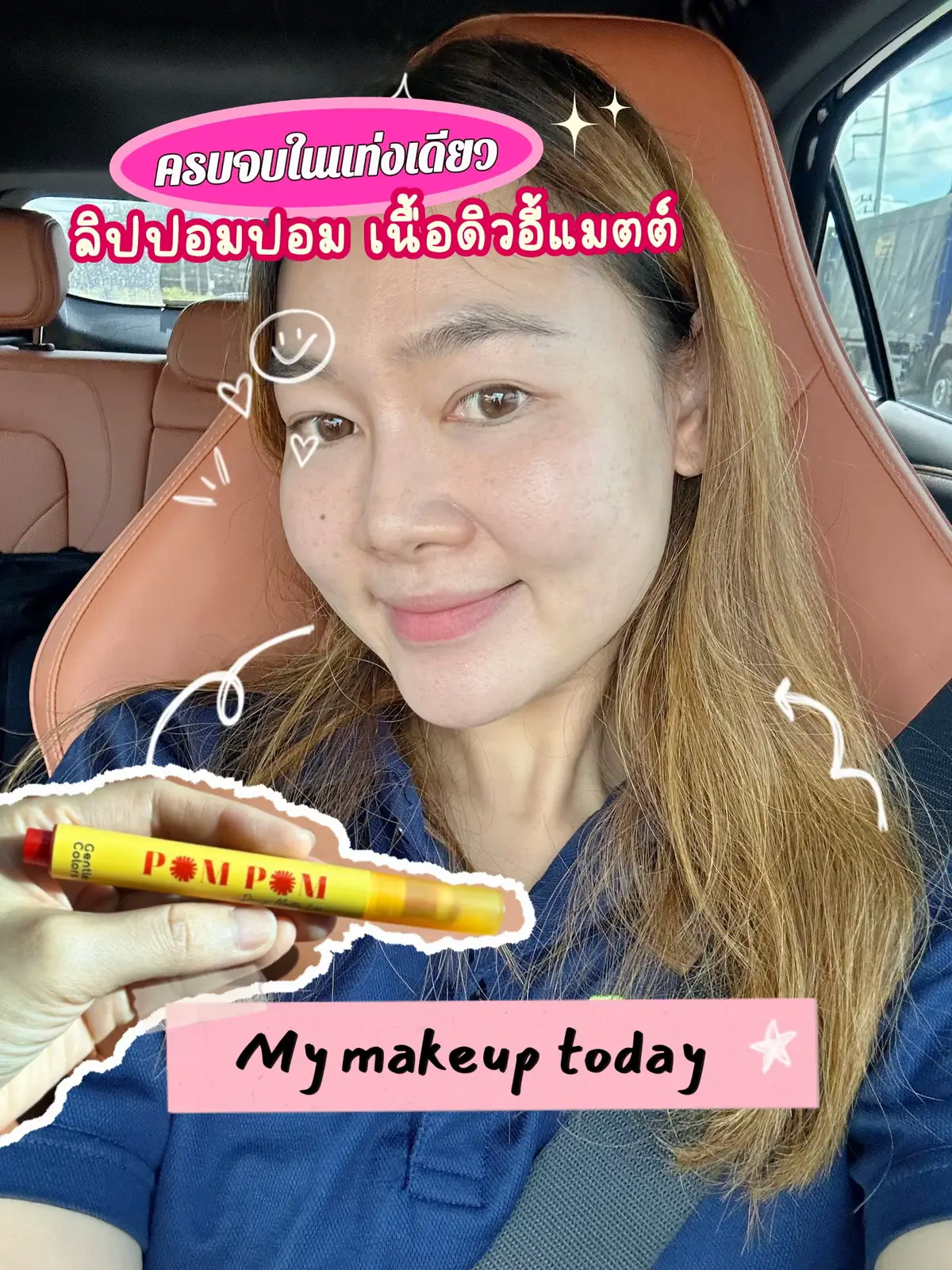วันนี้รีบไปทำงานลืมหมด คว้าโทรศัพท์ใส่กระเป๋าได้ก็ออกบ้านเลย แฟนดันทักว่าหน้าซีด เหวอเลย😦 ดีนะเราหยอดลิปปอมปอมไว้ในกระเป๋าทุกใบ555 (เพราะลืมบ่อย) 🥰  แท่งเดียวจบจริง!! ทาได้ตา แก้ม ปาก สีชัด ให้ความรู้สึกเบาสบาย เกลี่ยง่าย ไม่ลอกไม่ตกร่อง แถมยังช่วยให้ปากนุ่มชุ่มชื้นไม่แห้งอีกด้วย หัวแปรง(ปอมปอม) นุ่มมากช่วยเบลนสีให้สวย เติมได้ทั้งวันไม่ต้องกลัวเปลืองเพราะราคาน่ารักสุดๆ #​แต่งหน้ามือใหม่ #​ลิป #​gentlecolors @gentlecolors