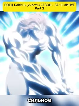 БОЕЦ БАКИ 6 (2часть) СЕЗОН ЗА 13 МИНУТ#аниме #Баки #baki #videoviral #animefights 