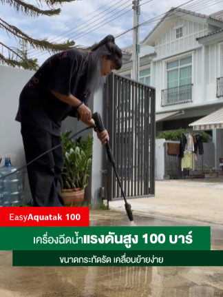 บ้านสะอาด รถเงาวับ คราบหายเกลี้ยง! ด้วย Bosch EasyAquatak 100 เครื่องฉีดน้ำแรงดันสูง 100 บาร์ ✅ ขนาดกะทัดรัด เคลื่อนย้ายง่าย ✅ ใช้ง่าย ใช้ได้ทุกบ้าน ✅ ของแท้ Bosch ทนทาน คุ้มค่า ครบจบในเครื่องเดียว “ซื้อเลย!” #Bosch #EasyAquatak100 #เครื่องฉีดน้ำแรงดันสูง #ของมันต้องมี