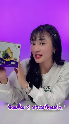 Boxset สุดคุ้ม ใครอยากได้ต้องรีบกดเลย🫐🥰#realelixirshop #ยุ้ยจีรนันท์ #อาหารเสริม #yescare #realelixir 