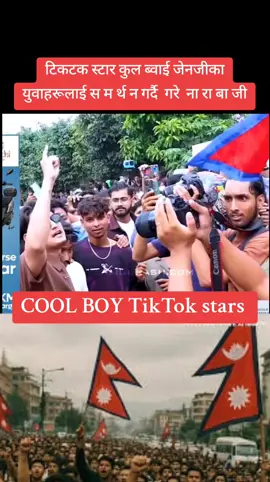 टिकटक स्टार कुल ब्वाई जेनजीका युवाहरूलाई स म र्थ न गर्दै  गरे  ना रा बा जी। #genz #coolboy #coolgang #foryoupage #capcut 