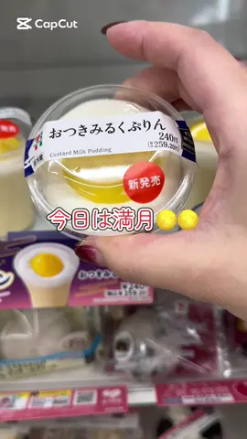 【セブンイレブン　おつきみるくぷりん】 税込¥240 今日は、2025年9月8日の未明、 約3年ぶりに日本全国で皆既月食が見られたみたいで、満月が赤く染まる皆既状態は午前2時30分から3時53分まで続いたんだって🌕✨ 月が赤いってすごいよね✨ 見た人いるかなぁ？？🤔 スイーツのぷりんは安定の美味しさ🤤 固めプリンが好きな人にオススメだよ🥰🥰 #コンビニスイーツ #コンビニスイーツ新作 #スイーツ #セブンイレブン #プリン