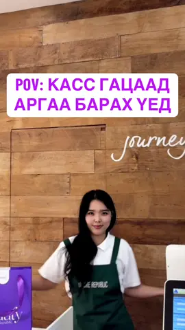 Касс гацах үед 😅