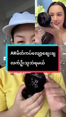 #creatorsearchinsights #AR #မိတ်ကပ်အကောင်းကြိုက်သူများအတွက် #လျော့စျေးလေးမို့မြန်မြန်မှာကြနော် #