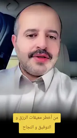 من أخطر معيقات الرزق و التوفيق و النجاح  #الرزق #الرزق_على_الله #الرزق_الحلال #رائد_بن_حسين #allah❤️ 