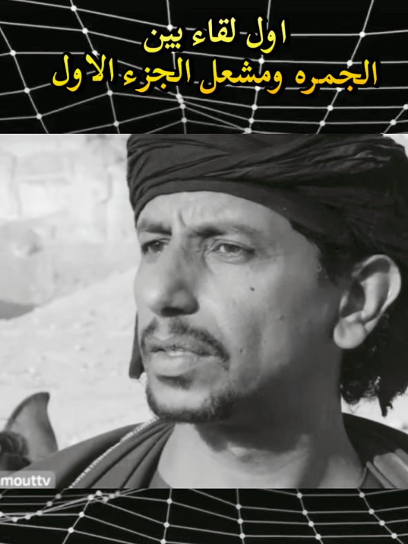 اول لقاء بين الجمره ومشعل 💗💗  #شعور🎻⛎  . مشعل الممثله والمخرج زيدون العبيدي شخصيه مشعل مسلسل الجمره  ذكــريـــات 2017💓 قمة الجمال💗💐🌾 والروعه واحداث التراث اليمني الاصيل والحضاره القديمه  .  .  . . #ذكــريـــات2017💓   😵‍💫😂 محبيني ومعجبيني تحيه لكم 💞🤏💓 #ستوريات_الجمهورية_اليمنية #شُــــعـــــــوُر🌀  #صالح_العولقي   