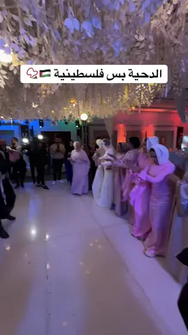 الدحية بس فلسطينية ❤️🇵🇸📿#الدبكة #01204003937 #احجز_الان #فلسطين #dabke 