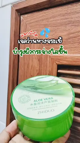 ว่านหางจระเข้ #ว่านหางจระเข้ #เจล #เจลว่านหางจระเข้ #ของดีบอกต่อ #รีวิว 