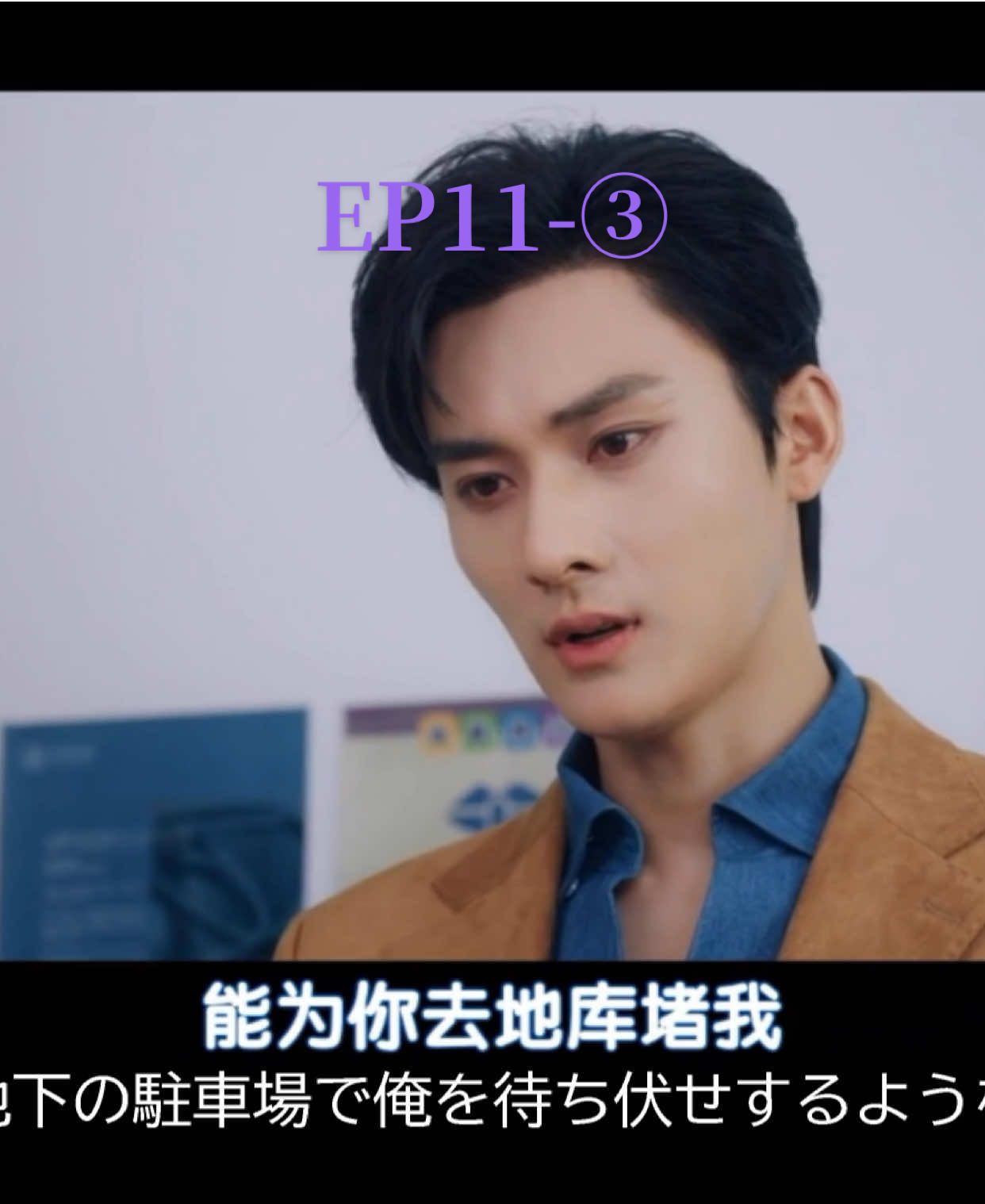 【中国BLドラマ】ABO Desire EP1️⃣1️⃣-3️⃣日本語翻訳　#abodesire #日本語訳 #中国BL #翻訳 #BL 