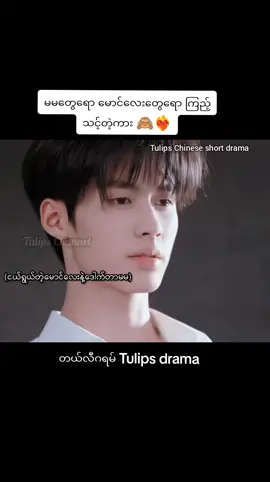 #clips #drama #tulips_chinese_short_drama #မနဲ့မောင် 