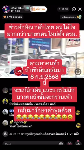 ทักษิณ กลับไทย ตามคำพูด❤️#ทักษิณ #พรรคเพื่อไทย 
