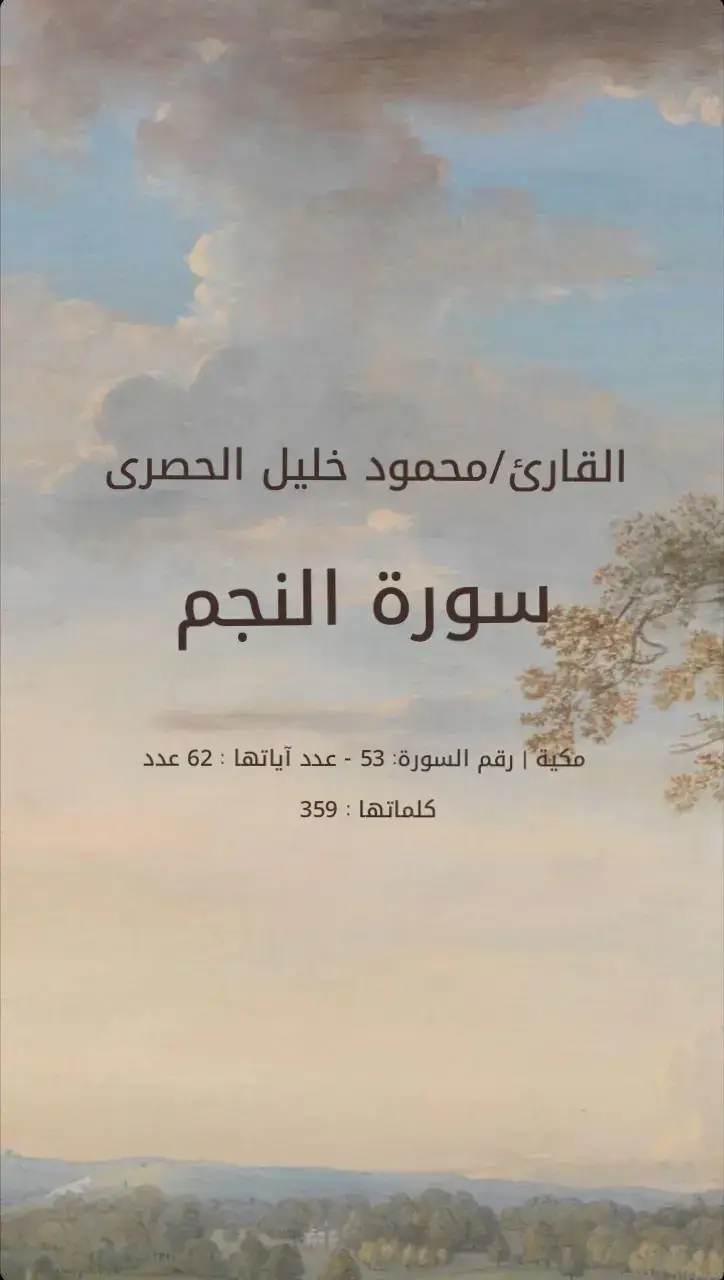 #محمودخليل_الحصري #سورةالنجم #quran #قران_كريم #قرآن #الحصرى_رحمه_الله 