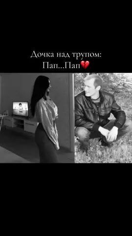Пап🥺💔