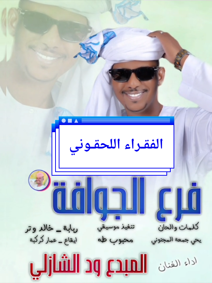 الفنان ود الشازلي فرع الجوافة#مشاهدة #الشعب_الصيني_ماله_حل😂😂 #تصميم_فيديوهات🎶🎤🎬 #trenb 