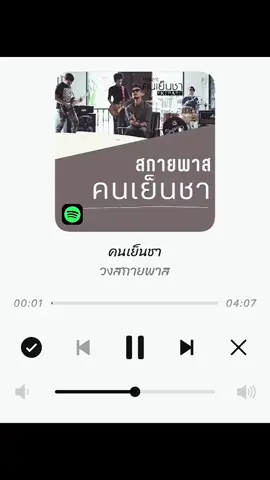 คนเย็นชา - สกายพาส #เพลงเพราะ #เธรดเพลง  #ฟิดดดシ #fyp #my_story 